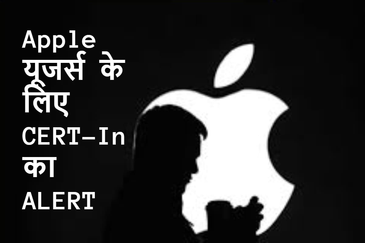 iPhone, iPad और Mac यूजर्स के लिए सरकार का ALERT: CERT-In ने जारी की हाई-सेवेरिटी एडवाइजरी