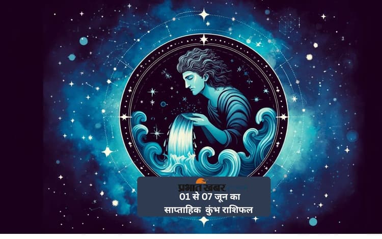 कुम्भ राशि वालों को दोस्तों से सहयोग मिलेगा, जानें 01 से 07 जून का साप्ताहिक राशिफल
