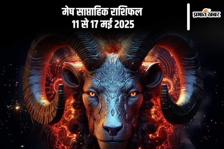 मेष राशि वालों के खर्चों में इजाफा हो सकता है, देखें 11 से 17 मई का साप्ताहिक राशिफल