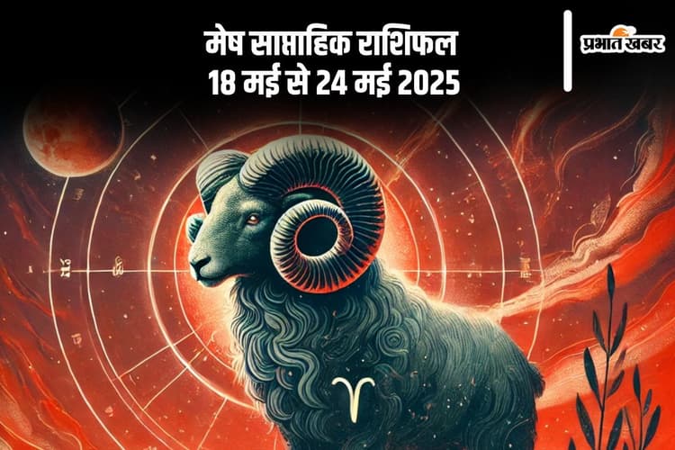 मेष राशि वालों की मानसिक स्वास्थ्य थोड़ी कमजोर हो सकती है, देखें 18 से 24 मई का साप्ताहिक राशिफल