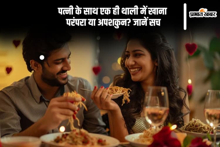 क्या पत्नी संग एक ही थाली में खाना सही? जानिए क्या कहता है शास्त्र