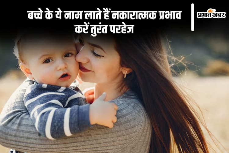बच्चों के लिए कौन से नाम हैं अशुभ? इन नामों से दूर रहें, धार्मिक लाभ हो सकता है कम
