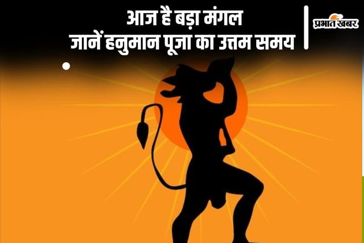 आज है ज्येष्ठ का बड़ा मंगल, जानें पूजा के उत्तम समय और उपाय