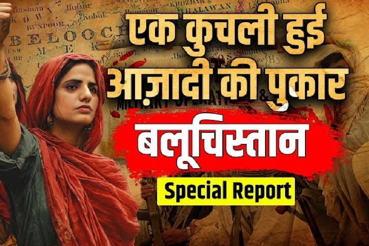 Balochistan Video : जल्द आजाद होगा बलूचिस्तान? देखें ये खास वीडियो
