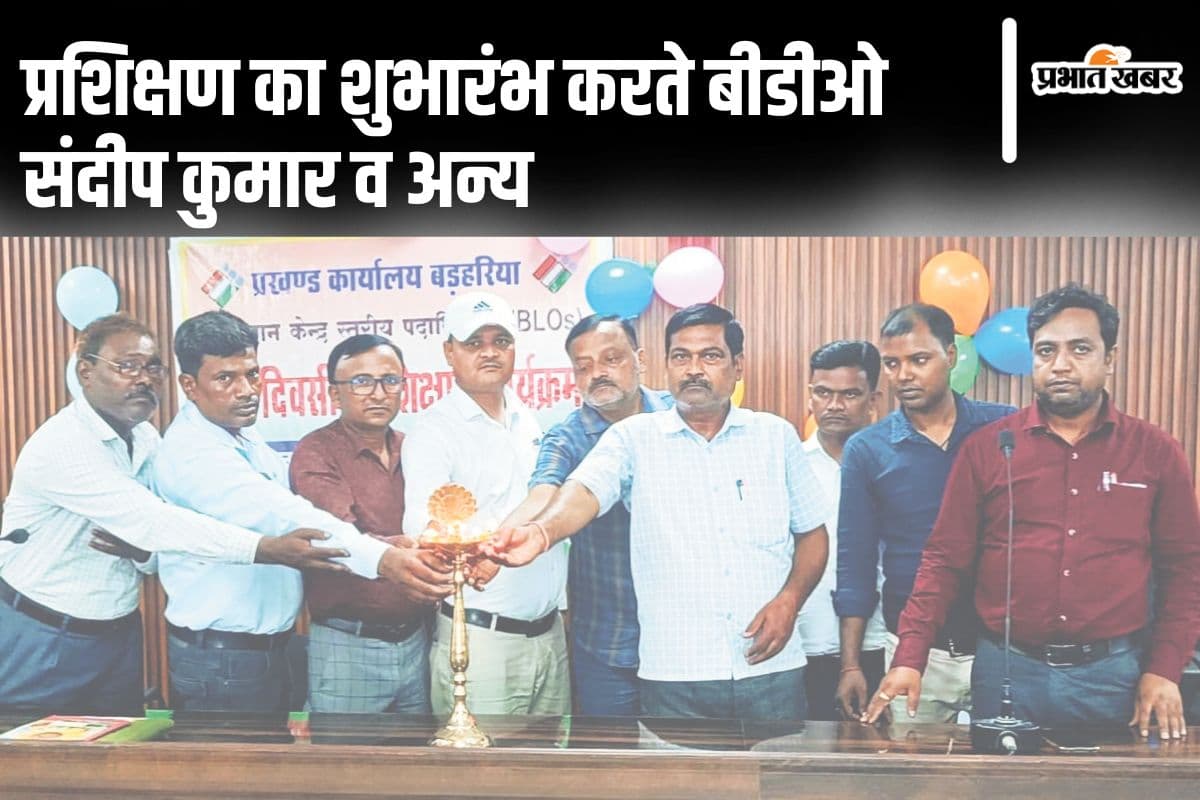 Barharia Vidhan Sabha: बड़हरिया विधानसभा क्षेत्र के बीएलओ को दी गयी ट्रेनिंग, मास्टर ट्रेनर ने दी मतदान कराने की जानकारी