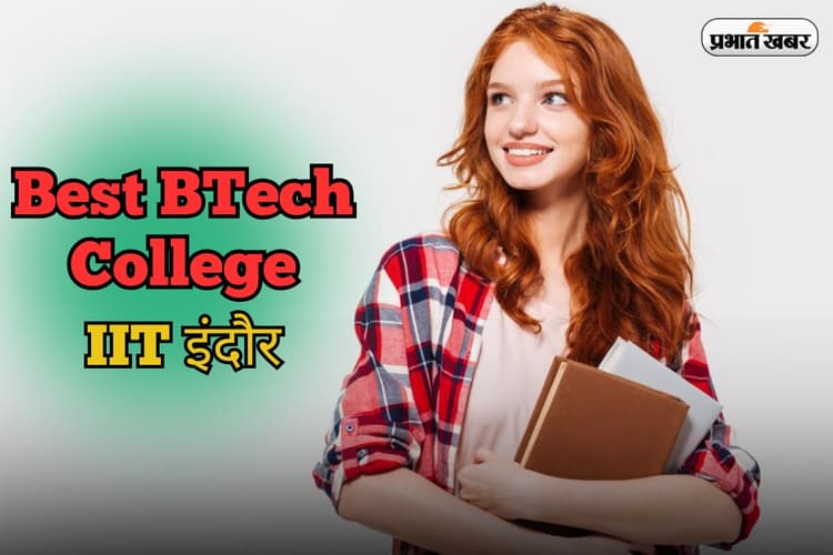 Best BTech College: MP का बेस्ट इंजीनियरिंग कॉलेज है IIT इंदौर, GOOGLE में प्लेसमेंट