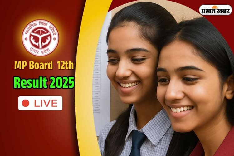 MPBSE MP Board 12th Result 2025 OUT Live: एमपी बोर्ड 12वीं का रिजल्ट डायरेक्ट जारी, यहां करें चेक