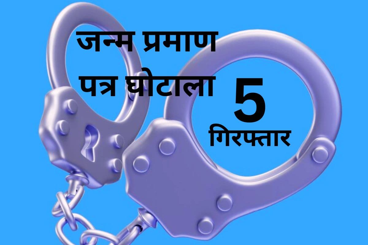Birth Certificate Scam: झारखंड के इस प्रखंड में जन्म प्रमाण पत्र घोटाला, 4281 बर्थ सर्टिफिकेट रद्द, 5 गिरफ्तार
