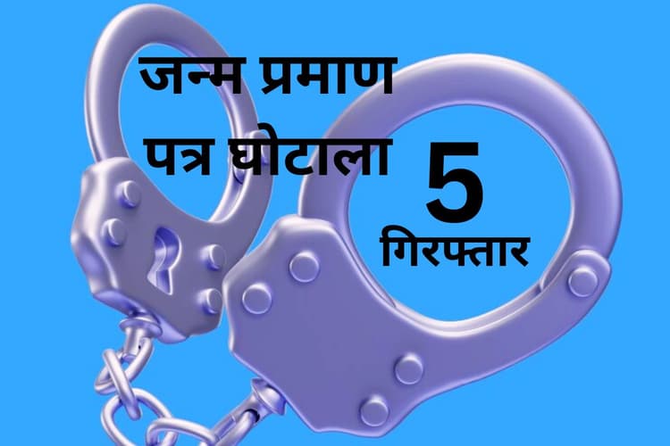 Birth Certificate Scam: झारखंड के इस प्रखंड में जन्म प्रमाण पत्र घोटाला, 4281 बर्थ सर्टिफिकेट रद्द, 5 गिरफ्तार