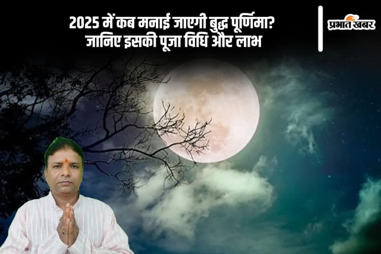 बुद्ध पूर्णिमा 2025 में कब करें पूजा? जानिए तारीख, समय और महत्व