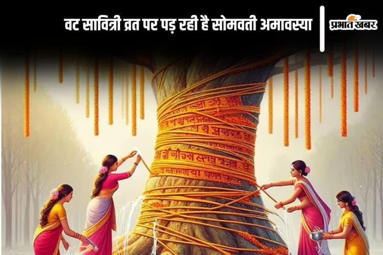 Vat Savitri Vrat 2025: इस वट सावित्री व्रत पर पड़ रही है सोमवती अमावस्या, जानें क्यों खास है यह संयोग
