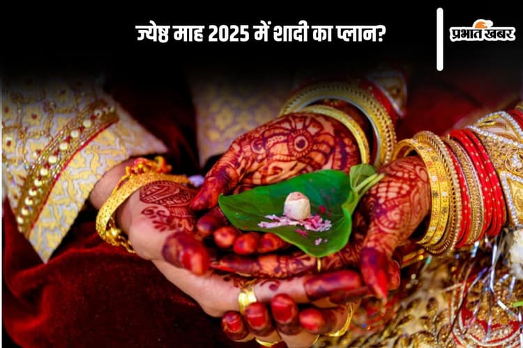 Jyeshtha Month 2025: ज्येष्ठ माह में कर रहे हैं शादी का प्लान तो इन गलतियों से बचें
