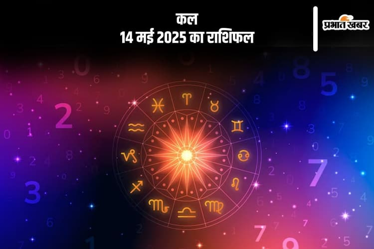 Kal Ka Rashifal: 14 मई 2025 को कौन-सी राशि रहेगी लकी, किसे होगा मुनाफा, जानें कल का राशिफल
