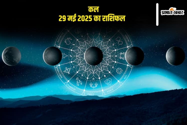 Kal Ka Rashifal 29 May 2025: वृश्चिक राशि वालों की पारिवारिक चिंताओं में वृद्धि होगी, जानें कल का राशिफल