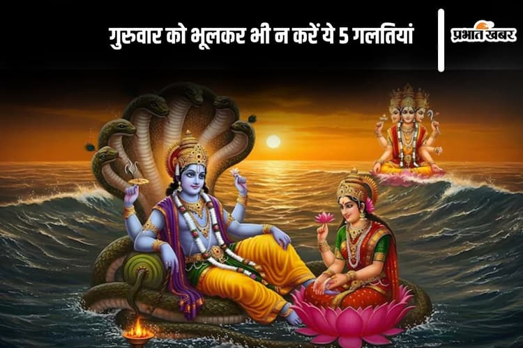 Guruwar Ke Niyam: गुरुवार को भूलकर भी न करें ये 5 गलतियां , वरना दौलत जाएगी और सेहत बिगड़ेगी