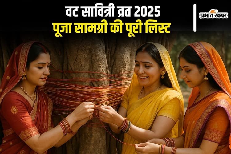 Vat Savitri Vrat 2025 : पहली बार करने जा रही है वट सावित्री व्रत तो यहां से जानें संपूर्ण विधि