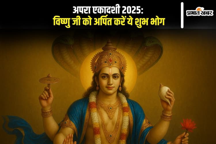 Apara Ekadashi 2025 पर करें ये विशेष भोग अर्पित, बरसेगी विष्णु जी की असीम कृपा