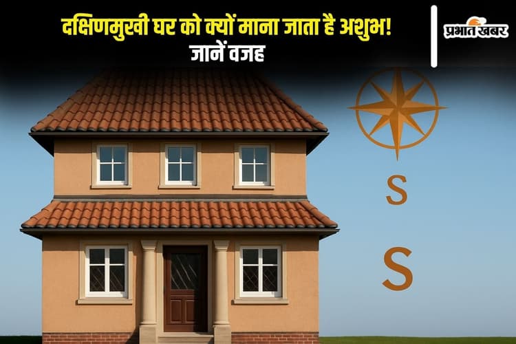 Vastu Tips: दक्षिणमुखी घर को क्यों माना जाता है अशुभ, जानें वास्तु शास्त्र की मान्यताएं और समाधान