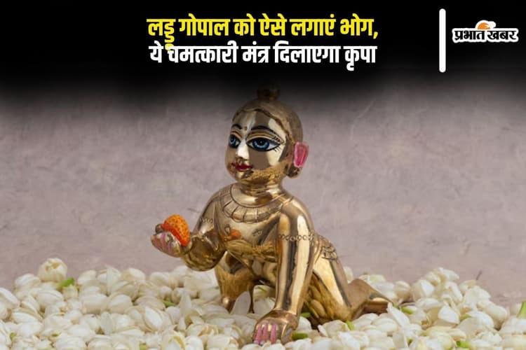 Laddu Gopal: लड्डू गोपाल को ऐसे लगाएं भोग, ये चमत्कारी मंत्र दिलाएगा कृपा और खुशहाली