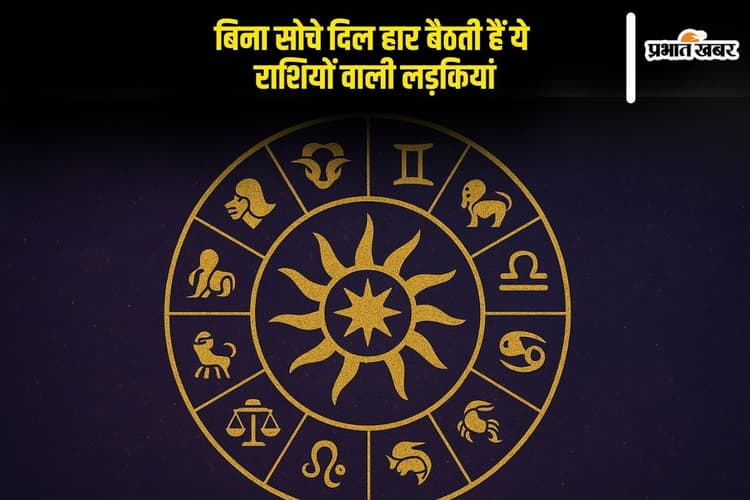 Zodiac Signs: लव एट फर्स्ट साइट में सबसे आगे रहती हैं इन राशियों की लड़कियां, दिल दे बैठती हैं बिना सोचे