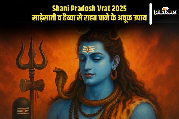 Shani Pradosh Vrat 2025: साढ़ेसाती और ढैय्या से चाहिए राहत तो शनि प्रदोष पर करें ये उपाय