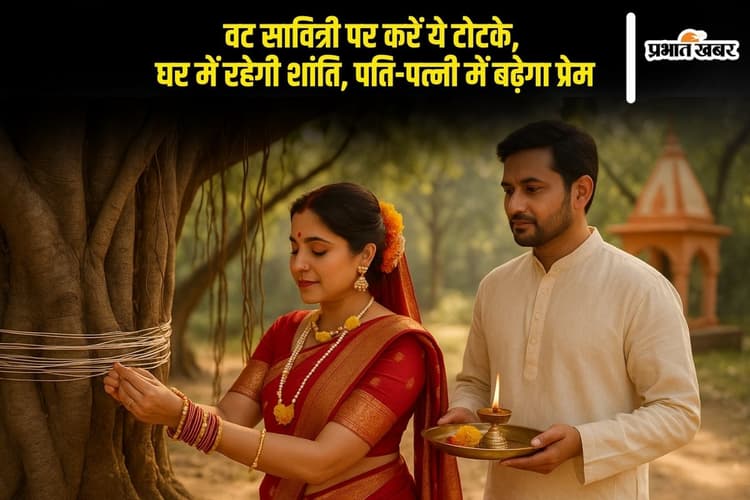 Vat Savitri Vrat 2025 पर करें ये टोटके, घर में रहेगी शांति, पति-पत्नी में बढ़ेगा प्रेम