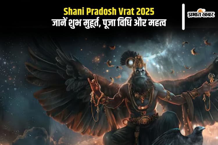 Shani Pradosh Vrat 2025 में जानें कब और कैसे करें पूजा, मिलेगा शनि की कृपा का वरदान