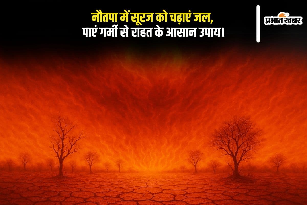 Nautapa 2025 में सूरज को ऐसे चढ़ाया जल, जानिए वो आसान उपाय जो सच में लाए सुकून