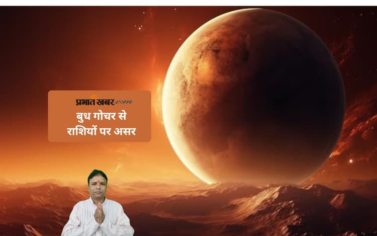 Budh Gochar 2025 से इन 3 राशियों की चमकेगी तकदीर, खुलेंगे किस्मत के दरवाजे