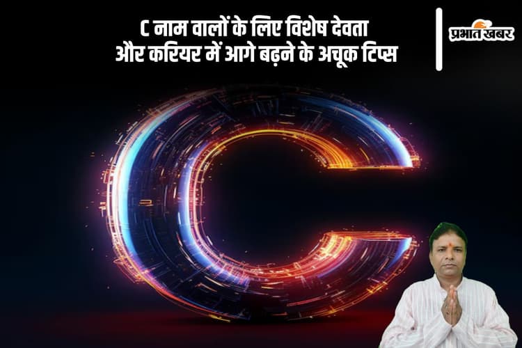 C अक्षर से नाम वालों के लिए किस देवता की पूजा है शुभ? जानें करियर सफलता के 5 उपाय