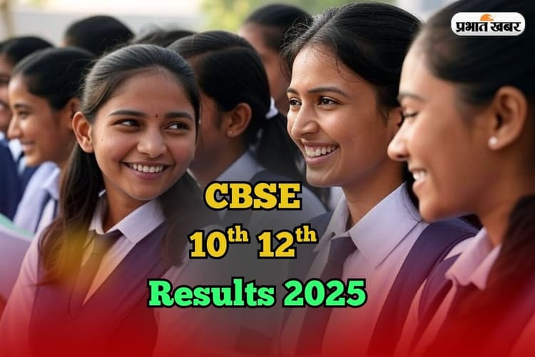 CBSE Board Result 2025 Date: 10वीं 12वीं का रिजल्ट कहां चेक करें? ये हैं वेबसाइट्स