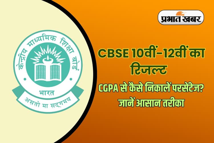 CBSE Board Result 2025: सीबीएसई 12वीं का रिजल्ट जारी, जानें एक क्लिक में मार्क्स से CGPA और परसेंटेज कैसे निकालें