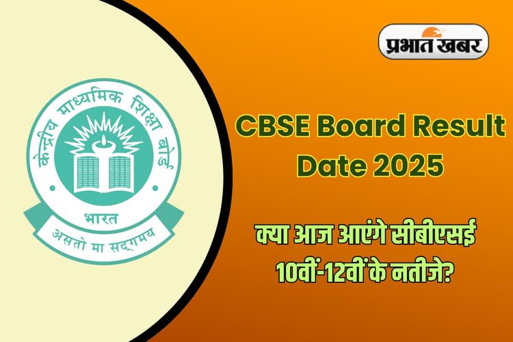 CBSE Board Result Date 2025: सीबीएसई 10वीं-12वीं के नतीजे कब? ऐसे करें चेक