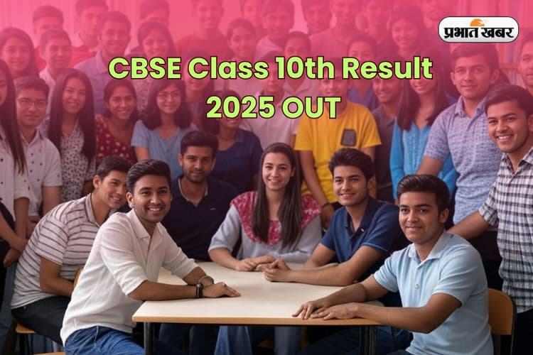 CBSE Class 10th Result 2025 OUT: सीबीएसई ने जारी किया 10वीं परीक्षा का रिजल्ट, रोल नंबर से ऐसे करें चेक
