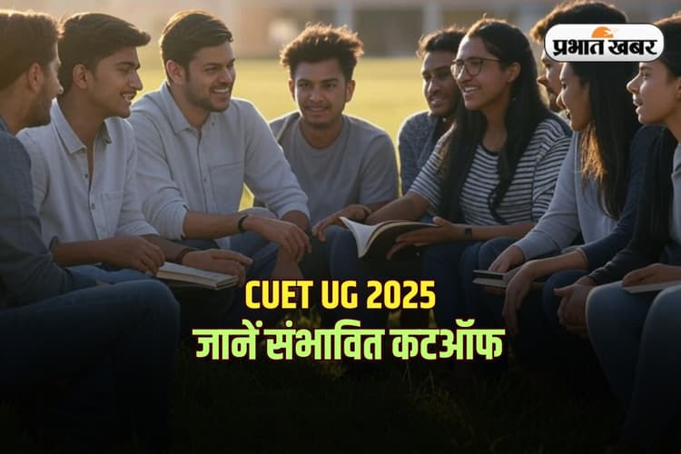 CUET UG 2025: सीयूईटी यूजी परीक्षा में लाने होंगे इतने अंक, तभी मिल सकेगा टॉप कॉलेजों में एडमिशन