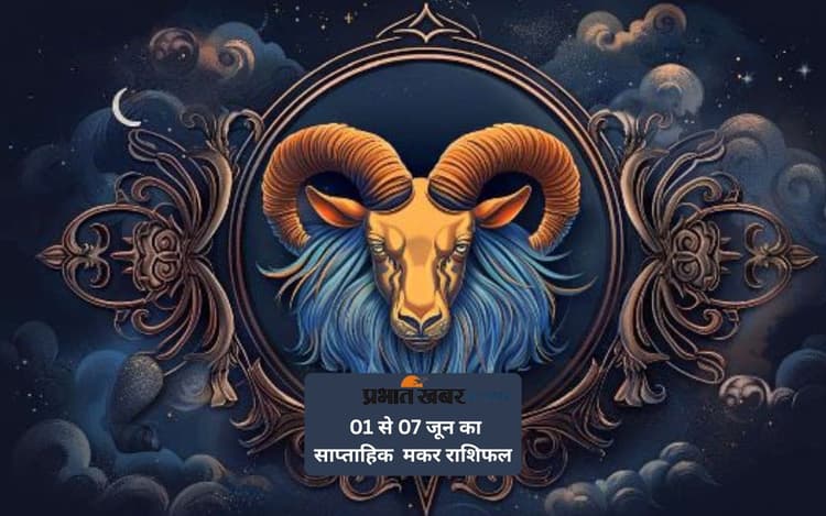 मकर राशि वालों के पुराने विवाद का समाधान होगा, जानें 01 से 07 जून का साप्ताहिक राशिफल