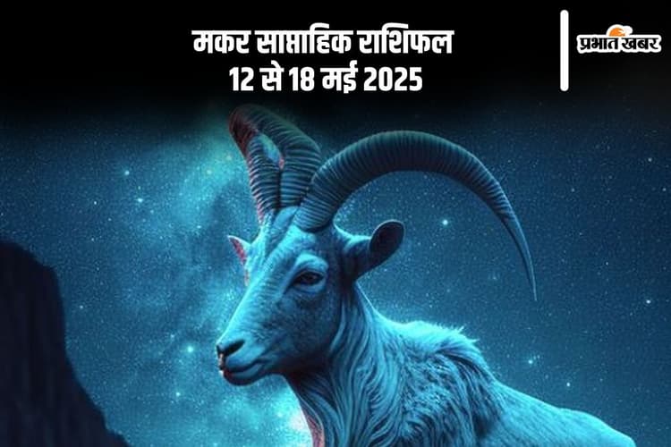 Capricorn Weekly Horoscope 12 से 18 मई 2025, परिजनों का सहयोग मिलेगा