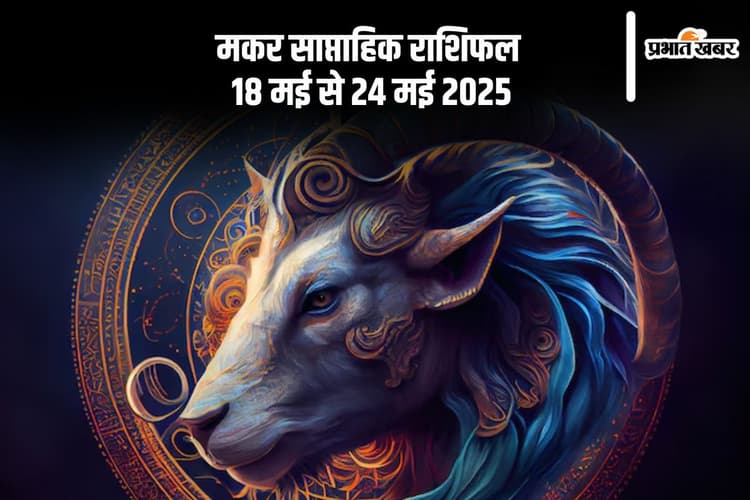 मकर राशि वालों को नई ऊर्जा मिलेगी, जानें 18 से 24 मई का साप्ताहिक राशिफल