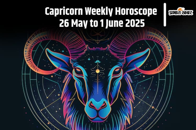 Capricorn Weekly Horoscope 26 मई से 1 जून 2025, सहकर्मियों के साथ सामंजस्य बनाए रखें
