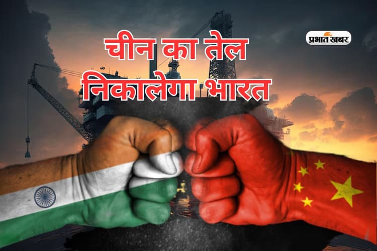 10 साल में चीन का तेल निकालेगा भारत, दुनिया भर में बनेगा सिरमौर