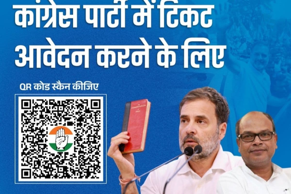 Bihar Election: рд╡рд┐рдзрд╛рдирд╕рднрд╛ рдЯрд┐рдХрдЯ рдХреЗ рд▓рд┐рдП рдХрд╛рдВрдЧреНрд░реЗрд╕ рдиреЗ рдЬрд╛рд░реА рдХрд┐рдпрд╛ QR рдХреЛрдб, рджреЗрдиреА рд╣реЛрдЧреА рдпреЗ рдЬрд╛рдирдХрд╛рд░реА