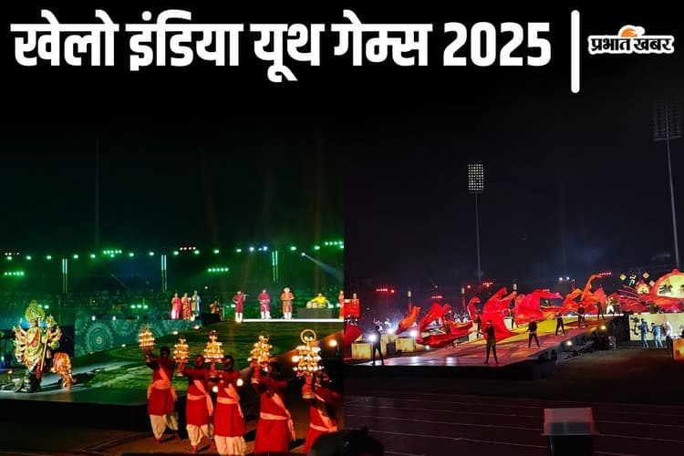 Photos: खेलो इंडिया यूथ गेम्स 2025 का हुआ आगाज, पटना में रंगारंग कार्यक्रम की देखिए तस्वीरें