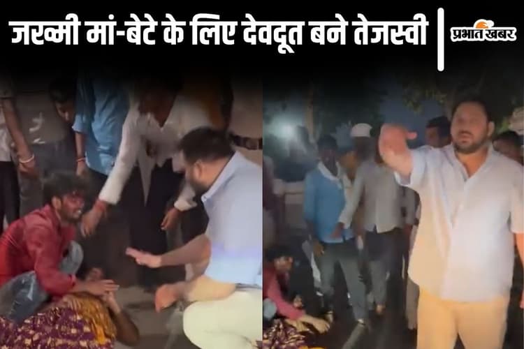 Video: रात में सड़क पर जख्मी पड़े थे मां-बेटे, देवदूत बनकर आए तेजस्वी यादव ने भिजवाया अस्पताल