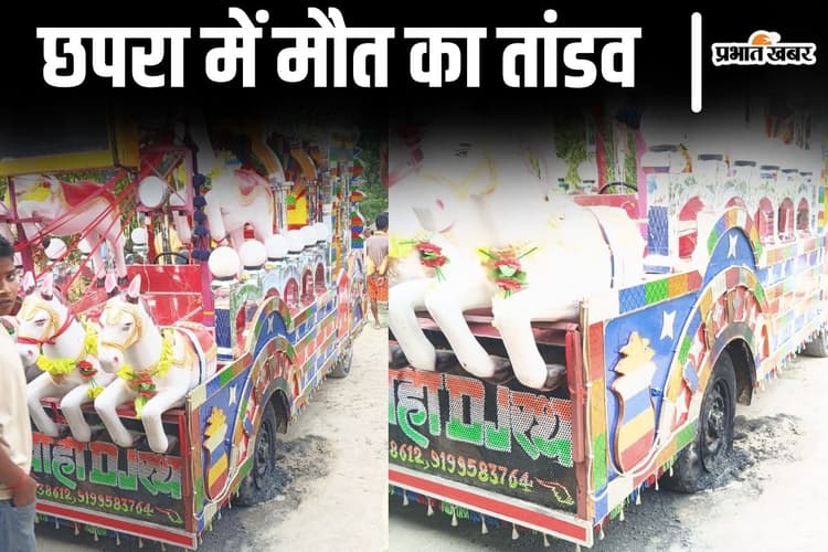 बिहार के छपरा में हाईवोल्टेज करंट की चपेट में आया डीजे रथ, गाड़ी में सवार दो चचेरे भाइयों की मौत