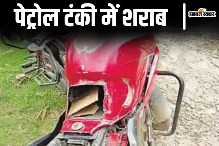 बाइक की पेट्रोल टंकी में भरी थी शराब, बिहार में तस्कर का जुगाड़ देखकर पुलिस भी हैरान