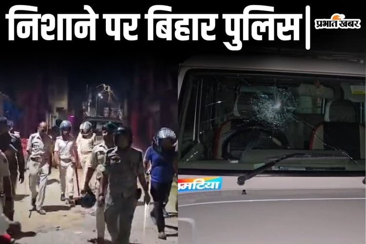 बिहार के तीन जिलों में पुलिस पर पत्थर और लाठी से हमला, आंख में मिर्ची पाउडर भी फेंका
