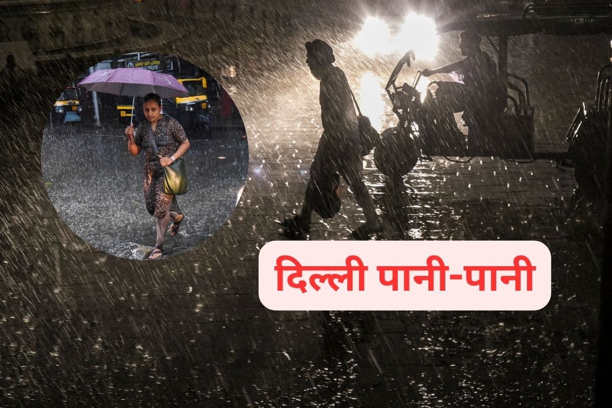 Delhi Rain : दिल्ली-NCR में तेज बारिश, मिंटो ब्रिज में कार डूबी, देखें वीडियो