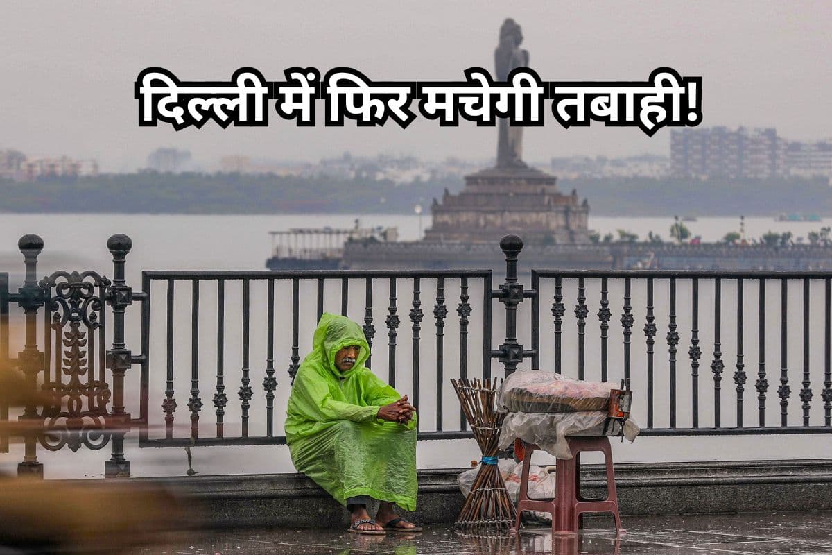 Delhi Rain: दिल्ली में फिर मचेगी तबाही! आंधी-तूफान और बारिश का अलर्ट जारी