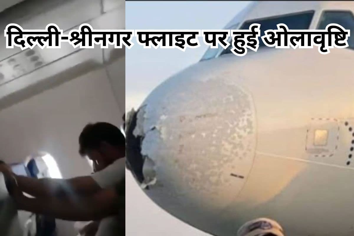 Watch Video: दिल्ली-श्रीनगर फ्लाइट पर गिरे ओले, अगला हिस्सा टूटा, हजारों फीट की ऊंचाई पर खाने लगा हिचकोला