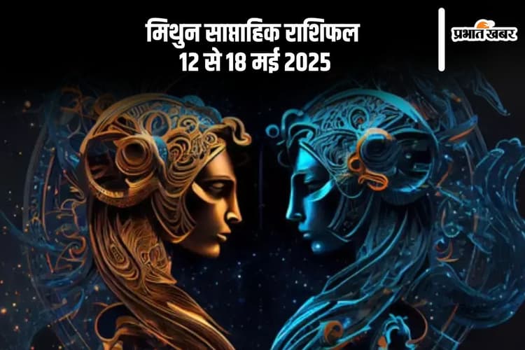 Gemini Weekly Horoscope 12 से 18 मई 2025, जीवनसाथी का सहयोग मिलेगा
